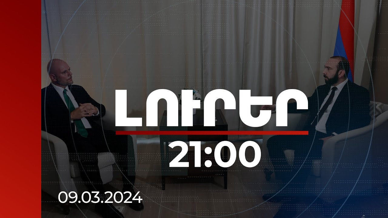 Լուրեր 21:00 | ՀՀ-ն դիվերսիֆիկացնում, ընդլայնում է գործընկերների,դաշնակիցների շրջանակը.ՀՀ ԱԳ նախարար