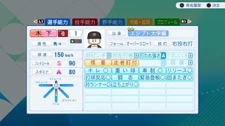 ［パワプロ2026エジプト大学編］誕生日だったけど普通にサクセスをやるだけ