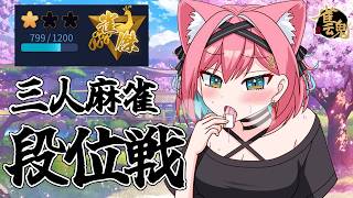 【雀魂】朝活健康麻雀！派手な三麻で目が覚める段位戦＠金の間【猫撫こぜに｜VTuber｜ぶいぱい｜アップランド】
