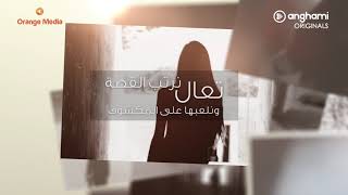 كلمات اغنية على المكشوف تهاني السلطان