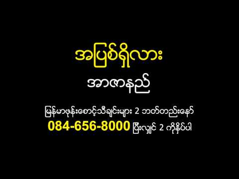 Ah Pyit Shi lar - R Zar Ni