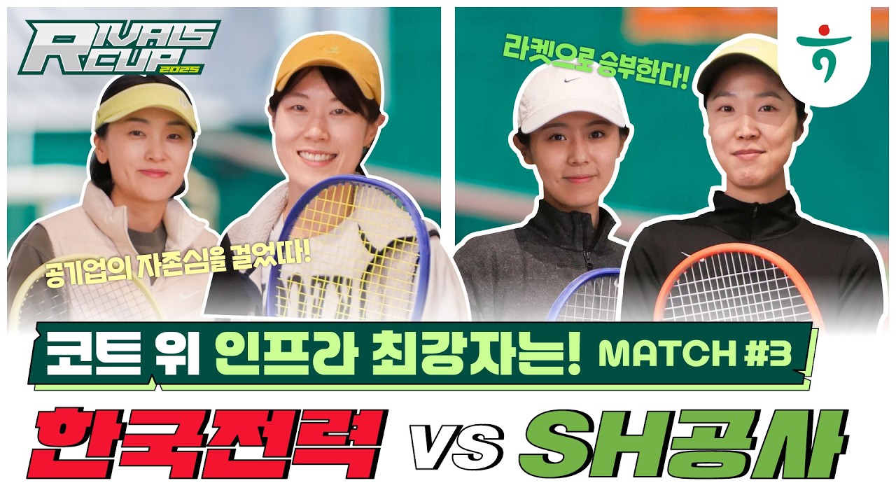 한국전력 VS.SH공사  여복, 세번째 매치[🎾only 경기만]  #테니스 #국화부 #여복 #라이벌스컵