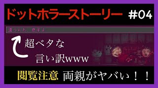 【ホラー＆グロ】-ドットホラーストーリー- #04 今日も我が家は平和です[黒糖のゲーム実況]