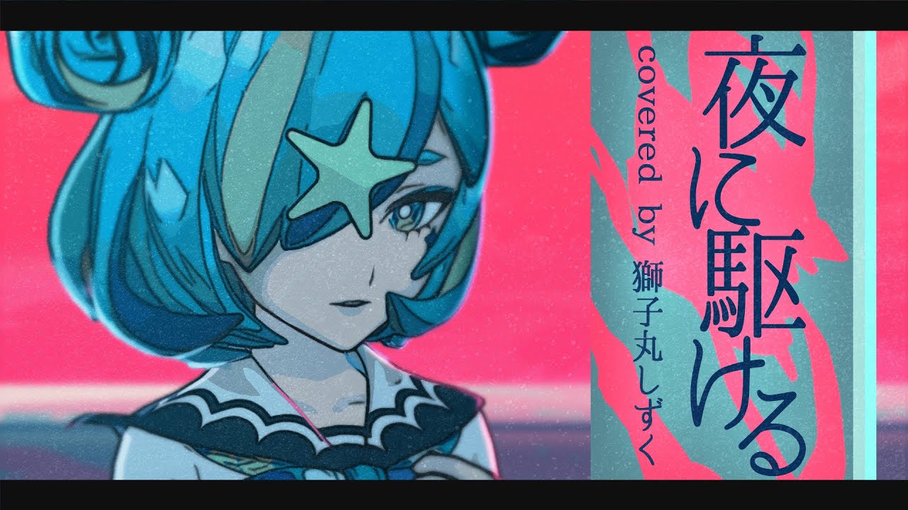 【JKが歌ってみた】夜に駆ける / YOASOBI covered by 獅子丸しずく