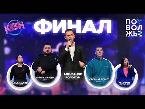 2023. Финал Центральной лиги МС КВН "Поволжье"