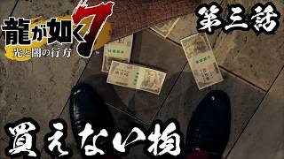 お金では買えない物がある【龍が如く7 光と闇の行方 #3】