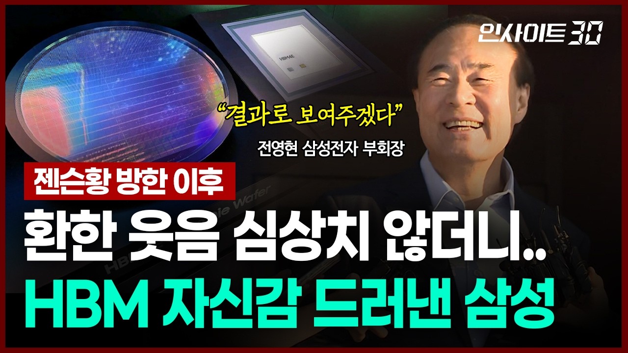 방한 내내 "HBM 더 달라".. 젠슨 황 삼성전자·SK하이닉스와 무슨 얘기 나눴나 봤더니.. | 인사이트30