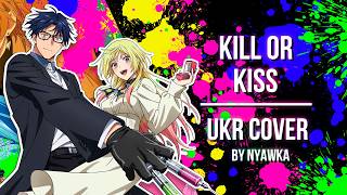 Kill or Kiss - Yurina Hirate || Marriagetoxin OP || UKR cover by Nyawka