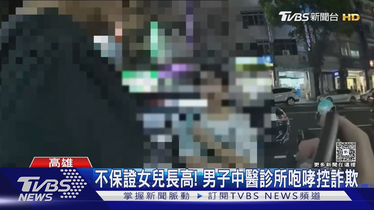 影音／高中女兒看「長高」無效？　爸爸診所咆哮嗆醫師涉「詐欺」