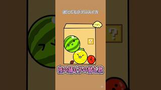 【歌ってみた】替え歌で「夜の踊り子・サカナクション」をドイヒーくんが歌ってみた！　#shorts　（スイカゲーム・大喜利）