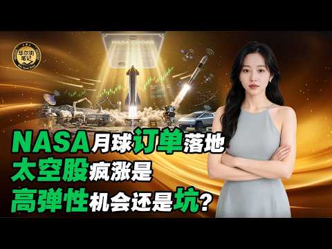 NASA重启&ldquo;月球时代&rdquo;，谁会成为下一个AI级别的太空赢家？（深度拆解SpaceX、特拉斯TSLA、RKLB Rocket Lab、LUNR Intuitive Machines），太空是下一个AI？