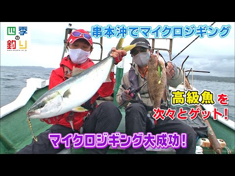 串本沖でマイクロジギング　高級魚を次々とゲット！（四季の釣り/2021年5月21日放送）