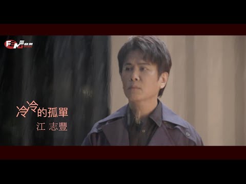 江志豐-冷冷的孤單(官方完整版MV)