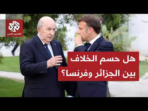  التعاون الأمني بين الجزائر وفرنسا