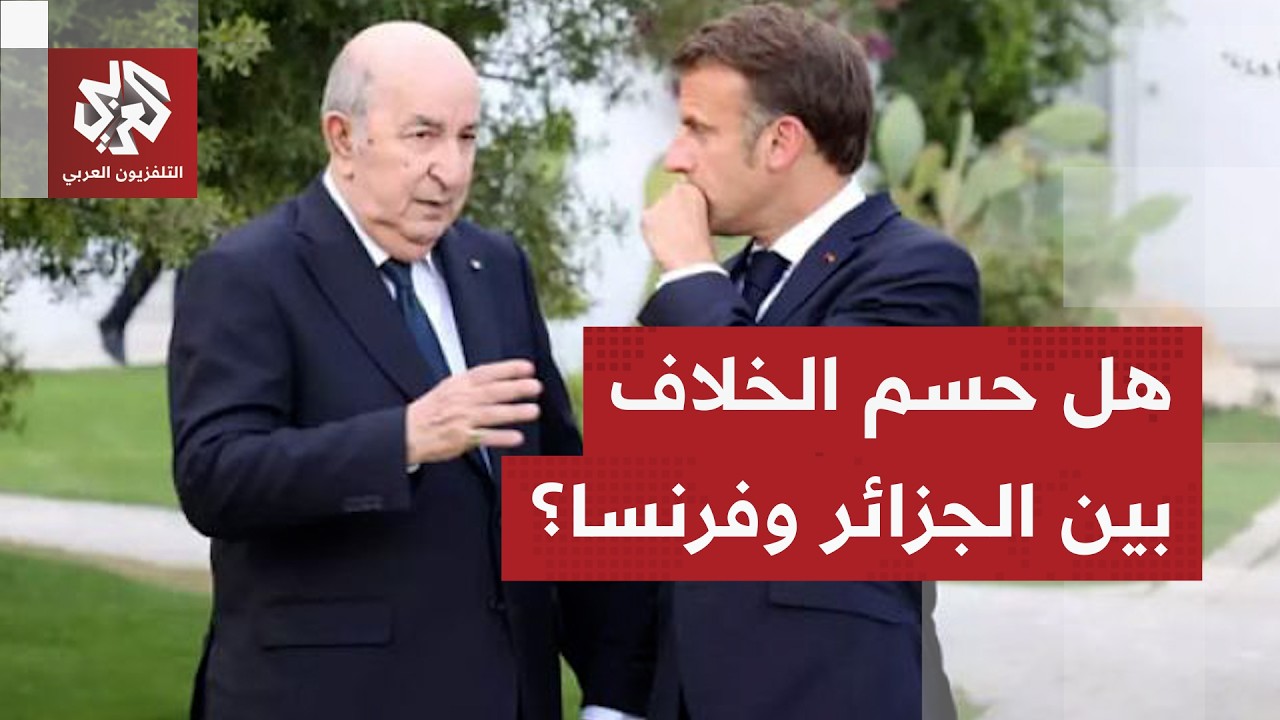 الجزائر وفرنسا تعيدان إطلاق تعاون أمني رفيع المستوى .. هل تسهم زيارة نونييز ف?