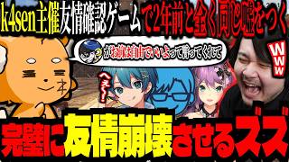 k4sen主催友情ゲームで、2年前のMondoとの嘘話を使い回し友情崩壊させるズズｗｗｗ【#VCRRUST/ズズ/k4sen/ちぐさくん/リモーネ先生/桜凛月】#rust