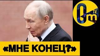 ДИКТАТ0Р Д0БИЛ СЕБЯ ОКОНЧАТЕЛЬНО!