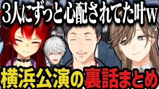 【３配信】横浜公演の裏話まとめ【社築/ドーラ/叶/にじさんじ切り抜き】