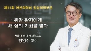 [제11회 아산의학상 임상의학부문] <b>위암</b> 환자에게 새 삶의 기회를 열다_아산사회복지재단 미리보기 썸네일