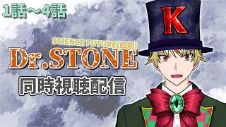 【1話～4話】Dr.STONE(4期)見る！【 #同時視聴配信 #drstone  】