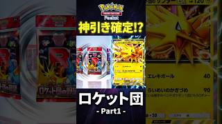 新弾をパック選択時に全力で回して止まったパックからやっとでた PART１【 ロケット団の野望 】【ポケモンカードポケット】【ポケポケ】2026年8月27日