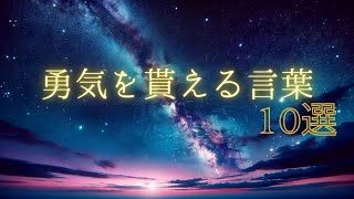 勇気の貰える言葉10選　Words that give courageTop10