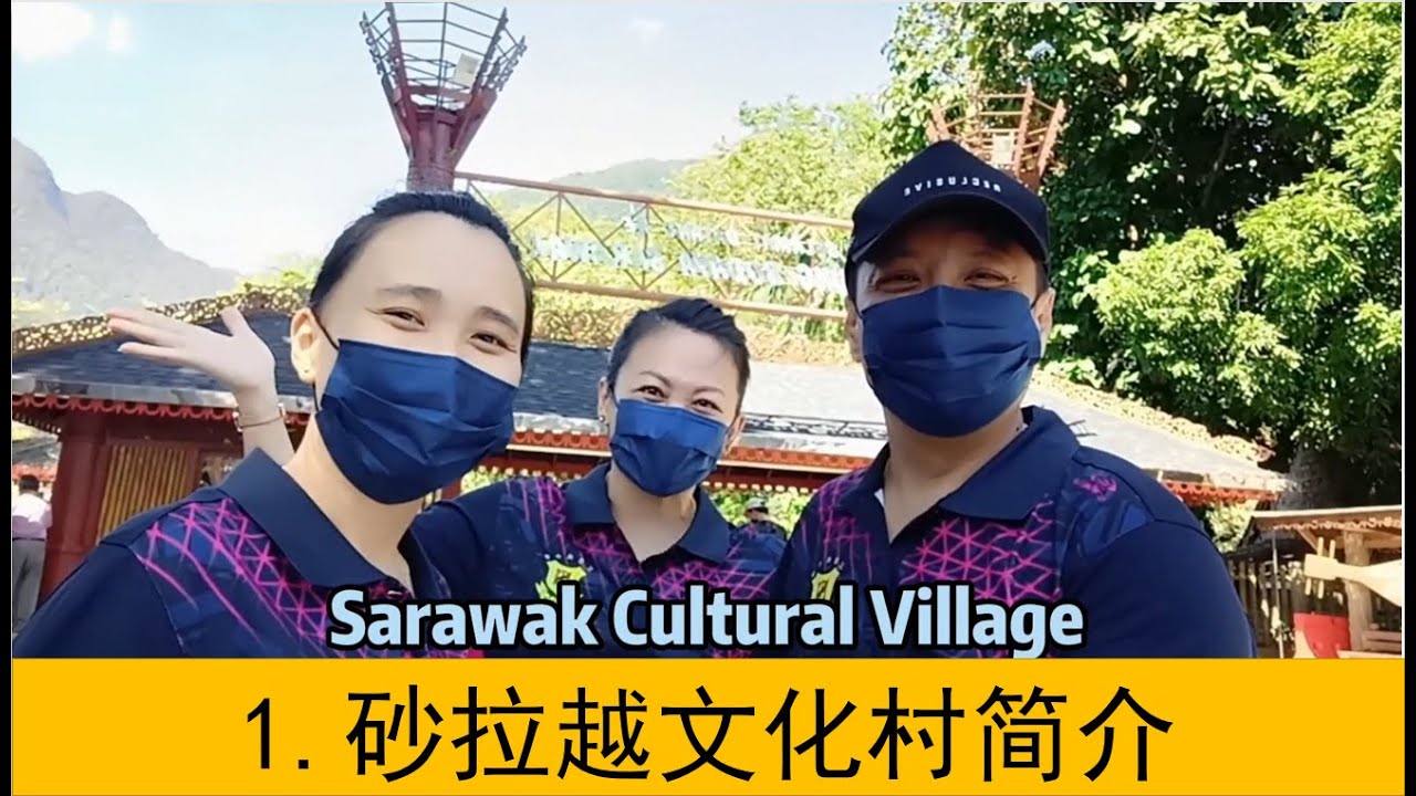参观旅游景点2：砂拉越文化村 Lawatan Ke Kampung Budaya Sarawak, Kuching. （1. 砂拉越文化村简介）