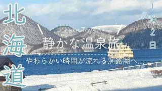 【洞爺湖】やわらかい時間が流れる洞爺湖、静かな温泉旅へ／北海道観光／洞爺湖温泉／わかさいも／北海道虻田郡洞爺湖町