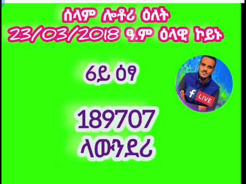 ሰላም ሎቶሪ ዕለት 23/03/2018 ዓ.ም ብግልፂ ዕላዊ ኮይኑ።#tigray #lottery #love #tgraymusic #tigraytiktok#dwtv