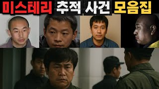 Download lagu [중국실화] 미스테리 추적 사건 모음집, 끝까지 밝혀진 진실들ㅣ추적 끝에 밝혀진 사건들, 소름 돋는 진실 모음 mp3