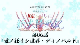 【MHWI】嫁と共に新大陸戦記CE 第6話【MOD実況】