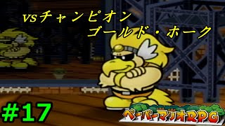 【実況】遅ればせながら「ペーパーマリオRPG」やることにした#17