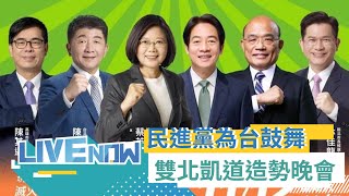 [Live] 為台灣鼓舞！凱道造勢晚會