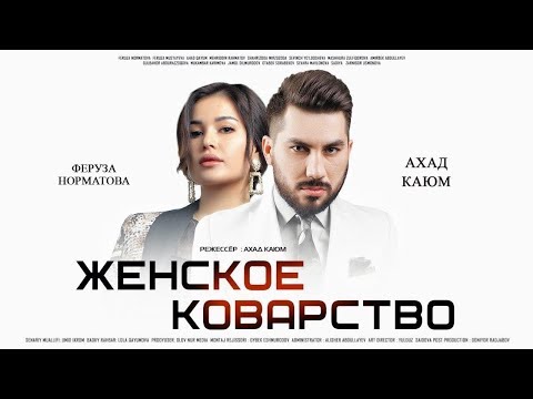 Женское коварство | Аёл макри (узбекфильм на русском языке) 2020 #UydaQoling