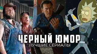 10 Лучших комедийных сериалов для тех, кто обожает черный юмор
