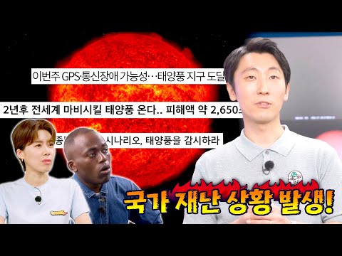 사회적 인프라(=통신, 전기) 손상시킬 수 있는 우주 날씨??
