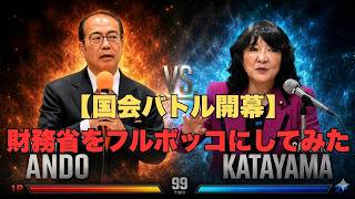 財務省が隠す消費税の真実！安藤裕が国会で完全論破【衝撃の赤字課税】