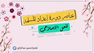 صورة تمهيد لدورات تأهيل المُصلِحات، حسين عبد الرازق