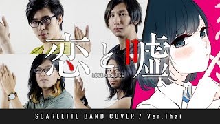 Koi to Uso OP 恋と嘘 - Kanashii Ureshii - ภาษาไทย 【Band Cover】 by 【Scarlette】