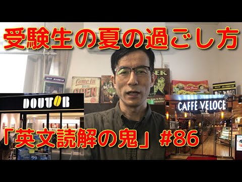 英文学科 受験生の夏の過ごし方「英文読解の鬼」#86