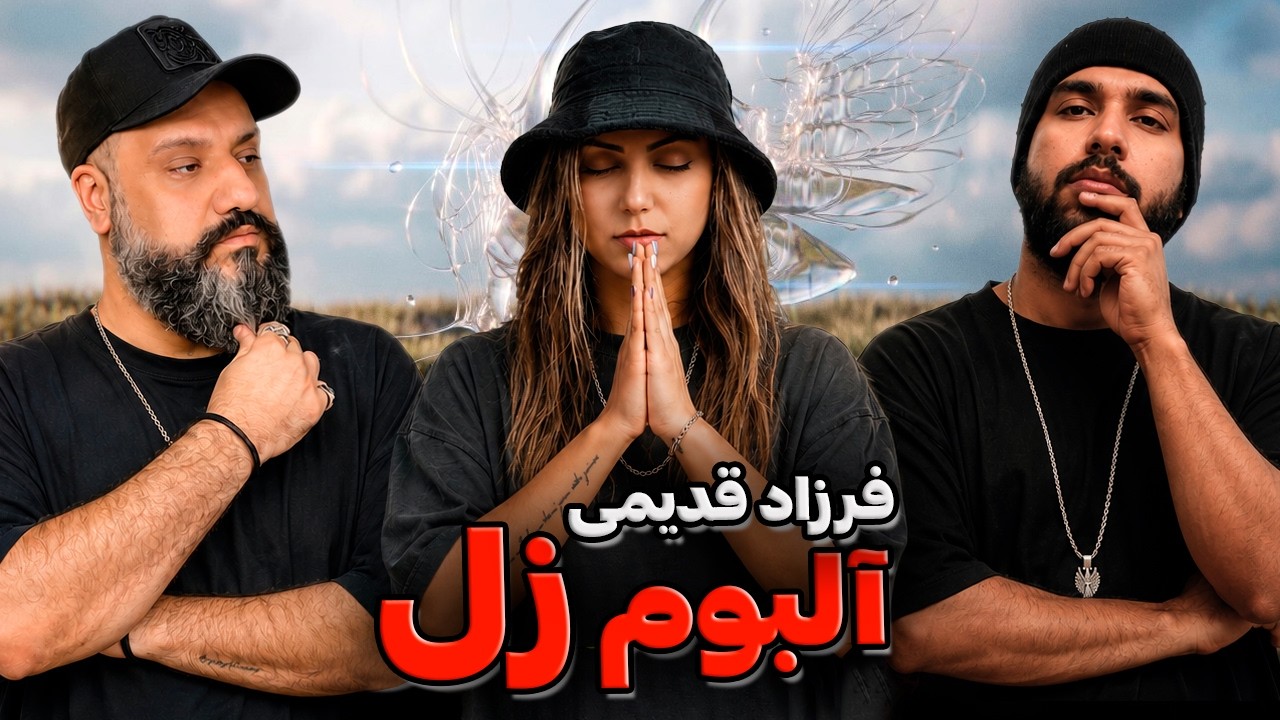 ری اکشن و تحلیل آلبوم زل فرزاد قدیمی پارت ۱ 👁️ Farzad Ghadimi Zol Reaction