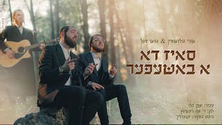 ס'איז דא א באשעפער - שוכי גולדשטיין, הרשי סגל (קאבר) Siz Du a Bashefer I