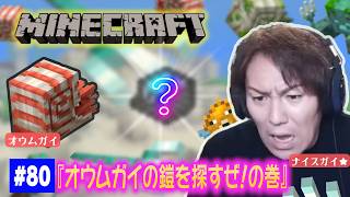 【#80】EIKOがマインクラフトを生配信【オウムガイの鎧を探せ！の巻】