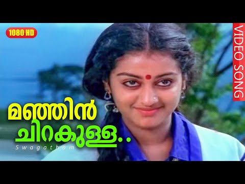 മഞ്ഞിൻ ചിറകുള്ള വെള്ളരിപ്രാവേ | Malayalam melody song | Swagatham | Manjin Chirakulla