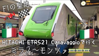 🇮🇹イタリア鉄道の旅🚃F1の聖地🏎🏁モンツァへ、ミラノからHITACHI ETR521 CARAVAGGIOに乗ってわずか10分の旅