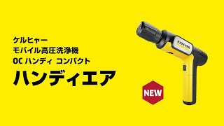 ケルヒャー OC ﾊﾝﾃﾞｨ ｺﾝﾊﾟｸﾄ モバイル高圧洗浄機 OC ハンディ