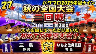 【津軽弁実況】#27 初めての神宮大会だけど天才がいるから大丈夫さ… パワプロ2024-2025栄冠ナイン【PS4】