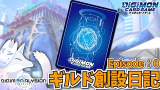 まだ来るかもわからないけれどデジモンアリシオン用のギルドの人材募集始めます【デジカ部デジモンLive】