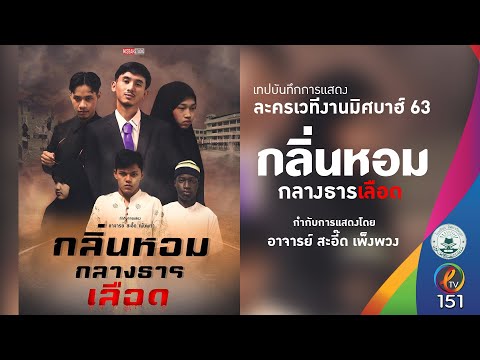 EP.223 ละครเวทีเรื่อง กลิ่นหอมกลางธารเลือด | งานมิศบาฮ์ ปี 63