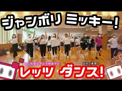おかたん生が踊ってみた⑦（ジャンボリミッキー！）